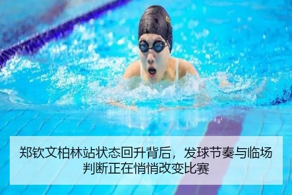 郑钦文柏林站状态回升背后，发球节奏与临场判断正在悄悄改变比赛 - hupu