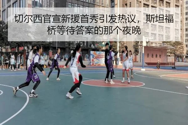 切尔西官宣新援首秀引发热议，斯坦福桥等待答案的那个夜晚 - hupu